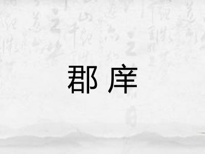 郡庠