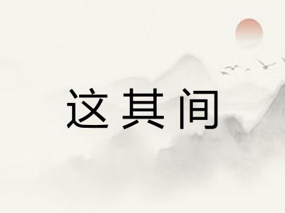 这其间