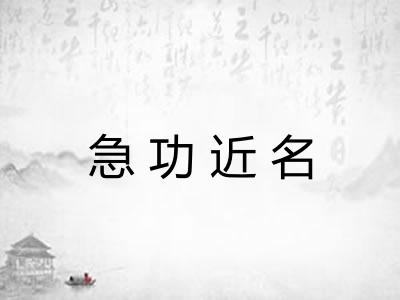 急功近名