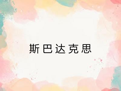 斯巴达克思
