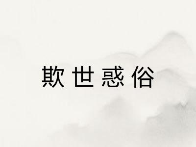 欺世惑俗