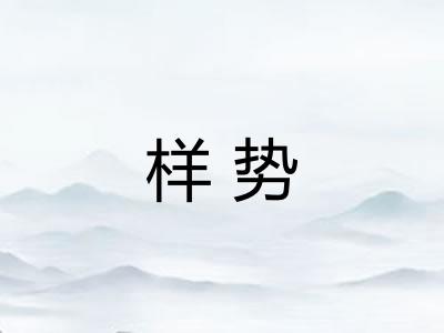 样势