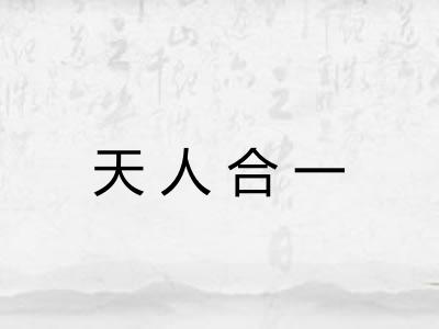 天人合一