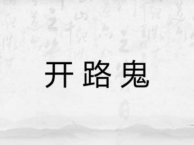 开路鬼