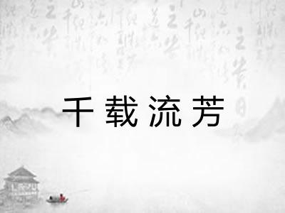 千载流芳