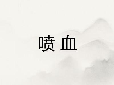 喷血