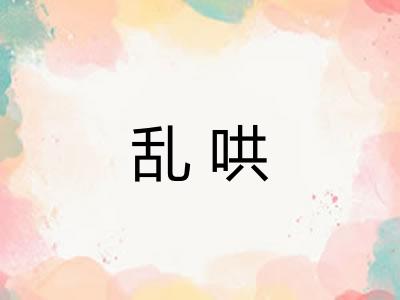 乱哄