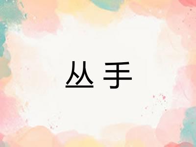 丛手