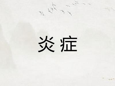 炎症