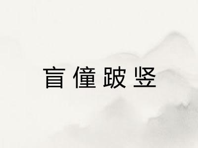 盲僮跛竖