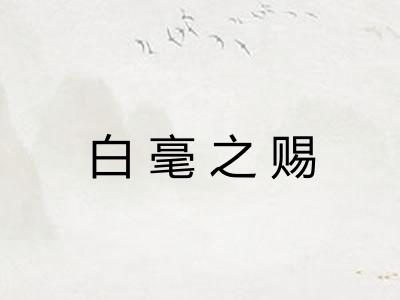 白毫之赐