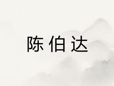 陈伯达