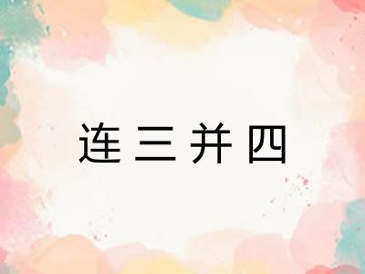 连三并四