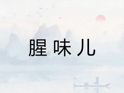 腥味儿