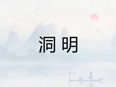 洞明