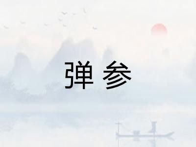 弹参
