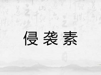 侵袭素
