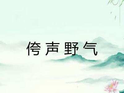 侉声野气