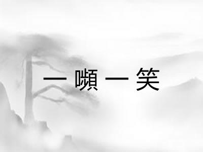 一嚬一笑