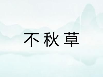 不秋草