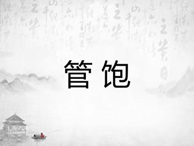 管饱