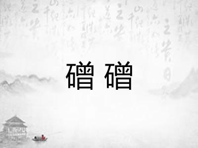 磳磳