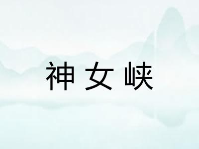 神女峡
