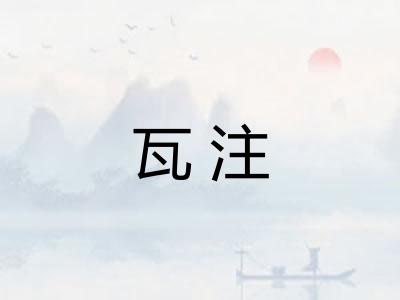 瓦注