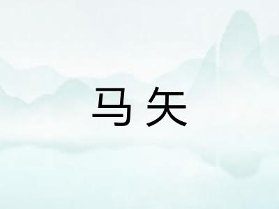 马矢
