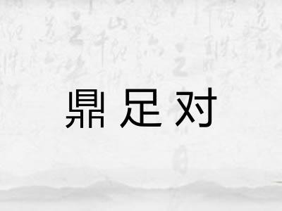 鼎足对