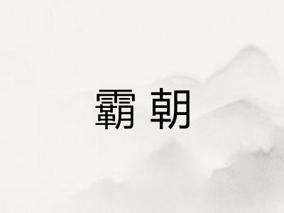 霸朝