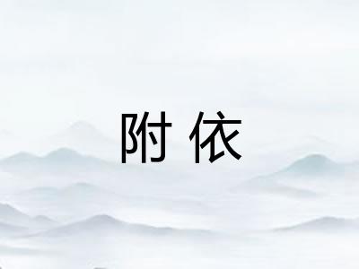 附依