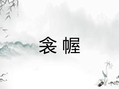 衾幄