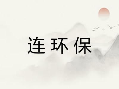 连环保