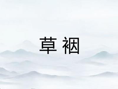 草裀