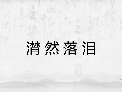 潸然落泪