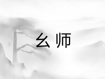 幺师