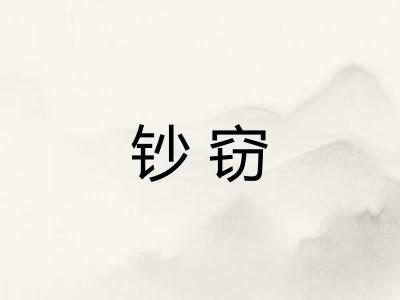 钞窃