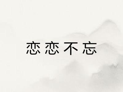 恋恋不忘