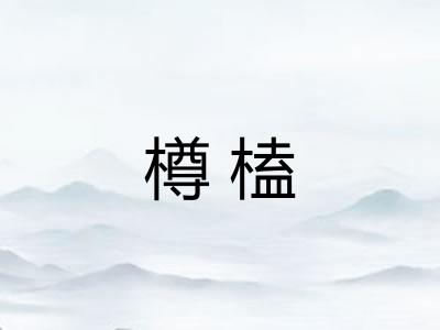 樽榼