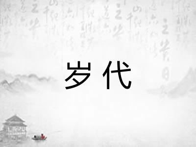 岁代