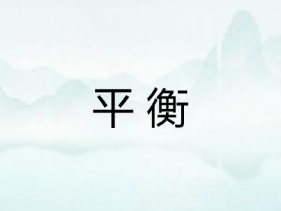 平衡