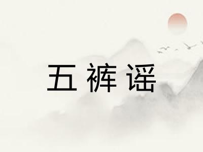 五裤谣