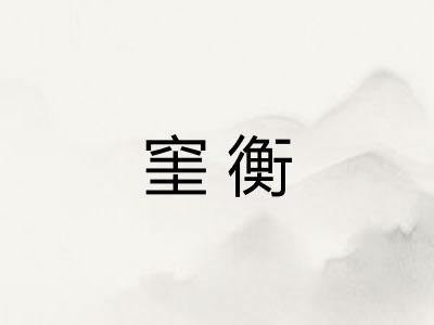 窐衡
