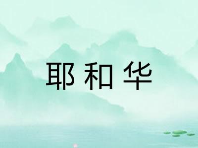 耶和华