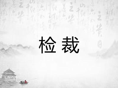 检裁