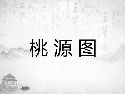 桃源图