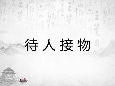 待人接物