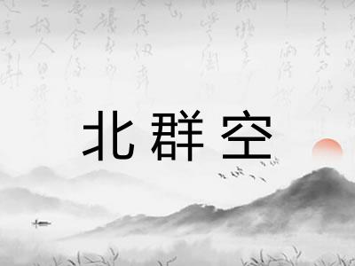 北群空