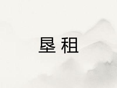 垦租